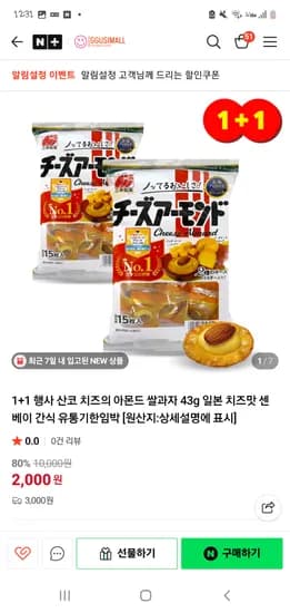 네이버 꾸시몰 산코 치즈의 아몬드 쌀과자 43g 1+1  2000원 유배 26.04.26.