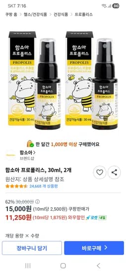 함소아 프로폴리스 스프레이 30ml 2개 11,250원