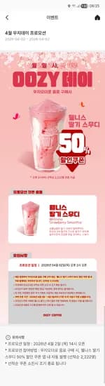4/2 14시 우지데이 딸기스무디 50프로 할인 선착2222명