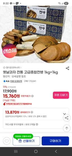 옛날과자 전통 고급종합전병 1kg+1kg 14,660원