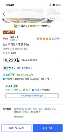 쿠팡비즈 카드 할인 농심 육개장사발면 24개 17670원 / 김치사발면 17900원