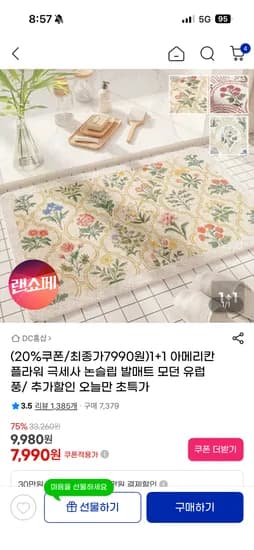 극세사 논슬립 발매트 1+1 7,990원