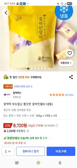 창억떡 부드럽고 쫄깃한 호박인절미 (냉동) 500g 1개 8,720원