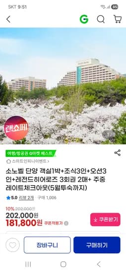G마켓] 소노벨 단양 3인 풀패키지 181,800원~