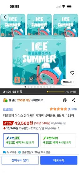 페넬로페 씬씬씬 아이스썸머 팬티기저귀 5단계 4팩 43,560원