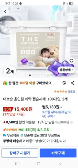 올인원 세탁 캡슐세제 100개입 2개 15,400원