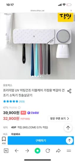 유토렉스 프리미엄 UV 히팅건조 더블케어 칫솔살균기 32,900원