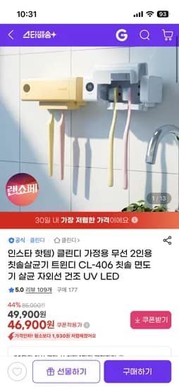 가정용 무선 2인용 칫솔살균기 46,900원