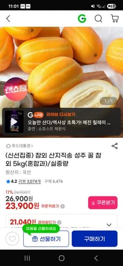 참외 산지직송 성주 꿀 참외 5kg(혼합과) 23,900원 / 무배