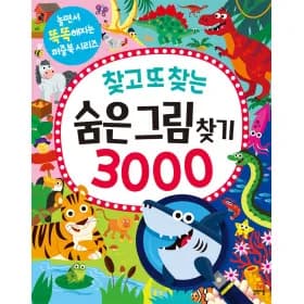 엉덩이가벼운아이도 찾고또찾는 숨은그림찾기 3000, 13,610원