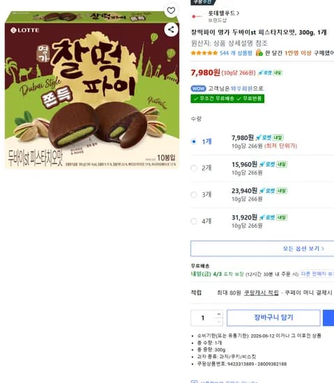 두바이 찰떡파이 7,980원