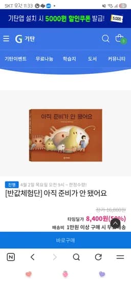 반값체험단! 아직 준비가 안 됐어요 8,400원 만원무배