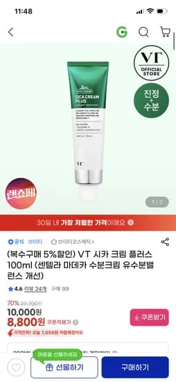 VT 시카 크림 플러스 100ml	8,800원