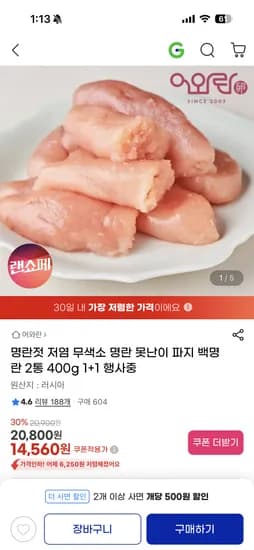 저염 명란 못난이파지 백명란 2통 14,560원 무배