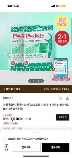 플랙커스 마이크로 민트 치실 2+1 기획세트 7500원