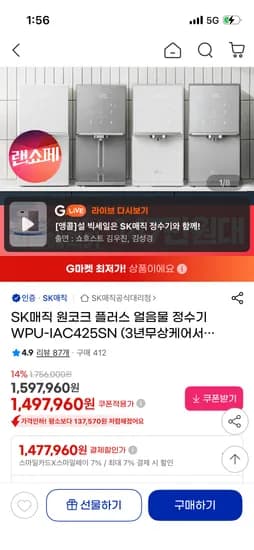 SK매직 원코크 플러스 얼음물 정수기 1,477,960원