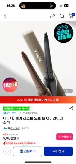 삐아 라스트 오토 젤 슬림 아이라이너 3개 9,900원 무배