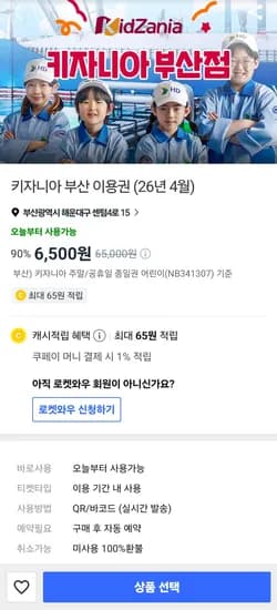 키자니아 부산 주말/공휴일 종일권 어린이 6500원 핫딜 맞는지..