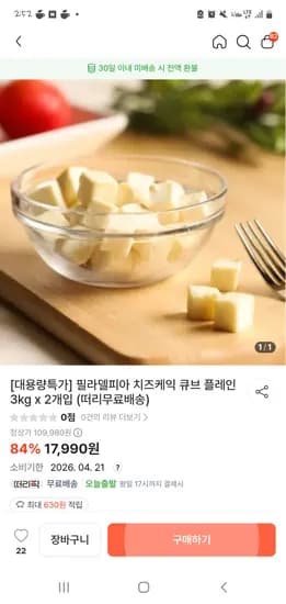 떠리몰 필라델피아 치즈케익 큐브 플레인 3kg x 2개입 17990원 26.04.21.