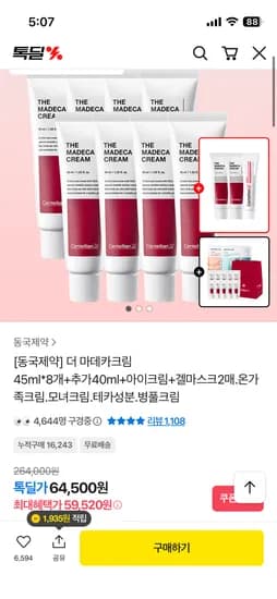 동국제약 더 마데카크림 45ml 8개 40ml 아이크림 겔마스크 2매