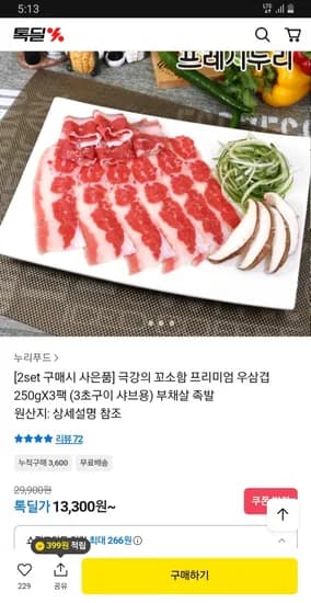 누리푸드 프리미엄 미국산 우삼겹 250g 3팩
