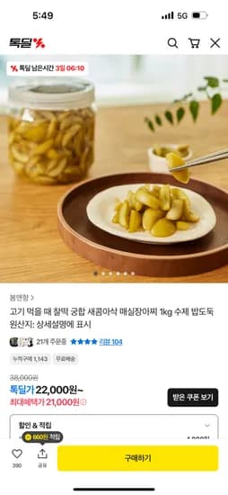 수제 새콤아삭 매실장아찌 1kg 21,000원