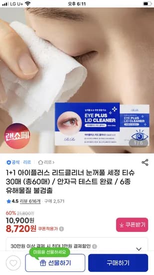 리드클리너 눈꺼풀 세정 티슈 60매