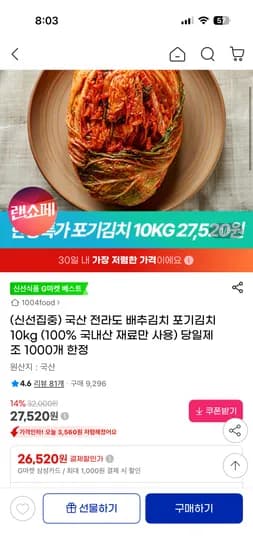당일제조 국산 전라도 포기김치 10kg 27,520원