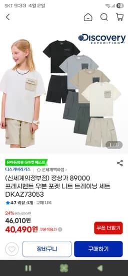 디스커버리키즈프레시벤트 우븐 포켓 니트 트레이닝 세트 40,490원 무배