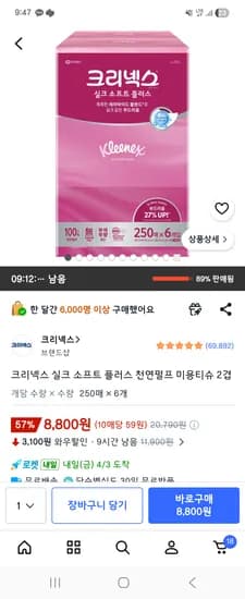 실크소프트 6개 8,800