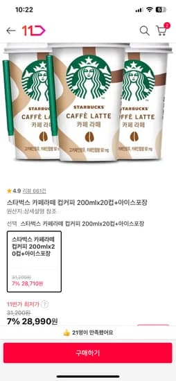밤짝쿠폰 스타벅스 카페라떼 200ml 20개 23990원