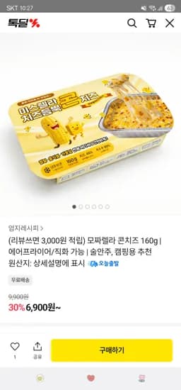 카카오. 모짜렐라 콘치즈 160g 6,900원/ 리뷰쓰면 3,900원 무배