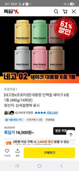 초핫딜 네고왕 프로티원 490g 1통 16,500원~17,500원