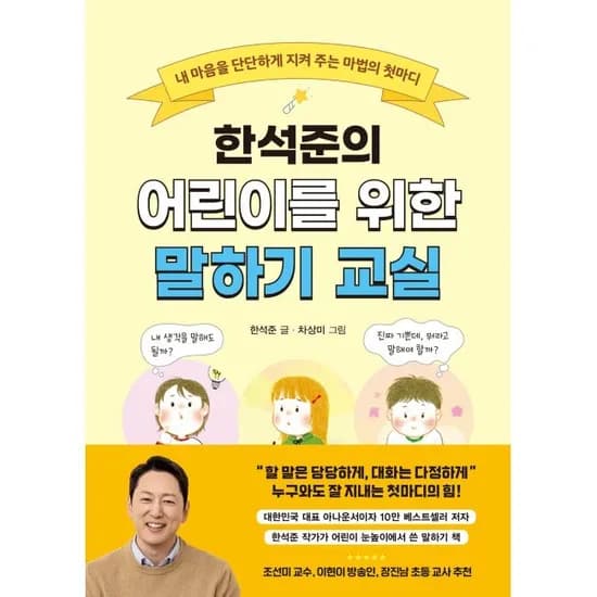 yes24 첫마디이렇게말해봐,한석준의어린이를위한 말하기교실 13,500원
