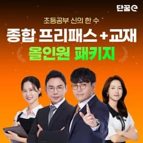 단꿈e 초등 온라인 강의+교재 올인원 패키지 1,179,000원 (25%할인)