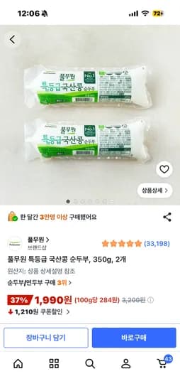 쿠팡 프레시 풀무원 특등급 국산콩 순두부, 350g, 2개 1990원