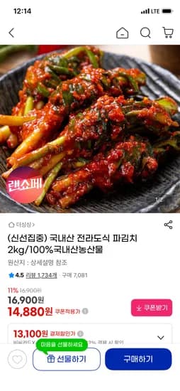 국내산 전라도식 파김치 2kg 13,840원