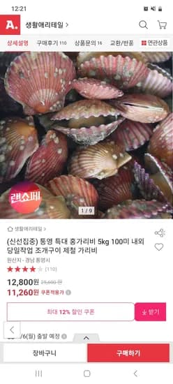 통영 특대 홍가리비 5kg 100미 내외 11,260원