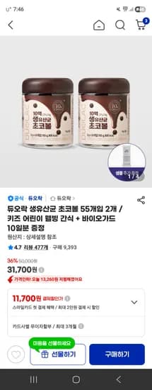 듀오락 생유산균 초코볼 55개입 2개 (+증정) 31,700원 무배