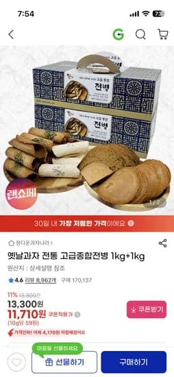 고급종합전병 1kg+1kg 11,710원