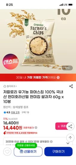 저칼로리 유기농 파머스칩 60g 10봉 14,440원