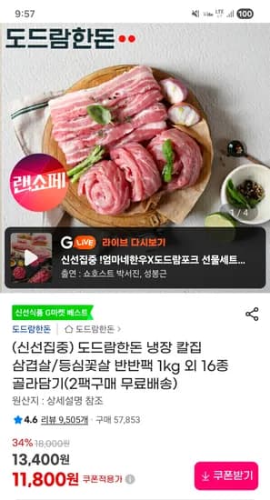 도드람한돈 칼집 삼겹살/등심꽃살 반반팩 1kg 외 12종 15,490원/2팩이상 무배
