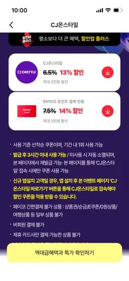 페이코 cj온스타일 최대14%쿠폰