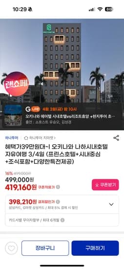 오키나와 시내호텔 에어텔 398,210원