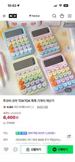 투코비 코마 톡톡 기계식 계산기 8,400원 무배