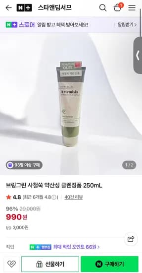 브링그린 사철쑥 약산성 클렌징폼 250mL 990원 배송비 3000원