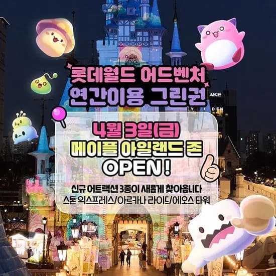 잠실 롯데월드 어드벤처 연간이용권 소인기준 카드 137790원