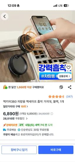 맥키퍼360 차량용 맥세이프 흡착 거치대 6,890원