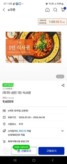지마켓 옥션 두끼성인권 9600원