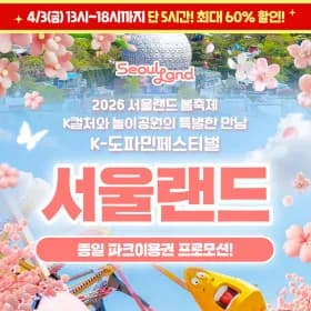 과천 서울랜드 종일권 20,570원